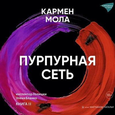 Purpurnaya set' - Carmen Mola, Audio, 9785001315964