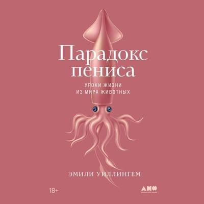Phallacy: Life Lessons from the Animal Penis - Emily Willingham, Audio, 9785002230891