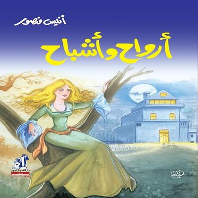 Spirits and ghosts - Anis Mansour, Audio, 9786881250987