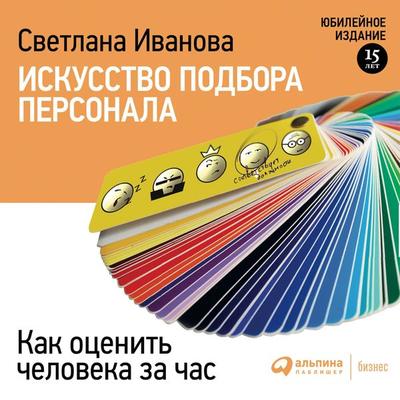 Iskusstvo podbora personala. Kak ocenit' cheloveka za chas - Svetlana Ivanova, Audio, 9785961430257