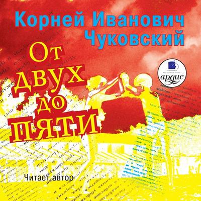 Ot dvuh do pyati - Kornej Chukovskij, Audio, 4064066547486