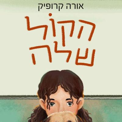 הקול שלה - אורה קרופיק, Audio, 9789180614061