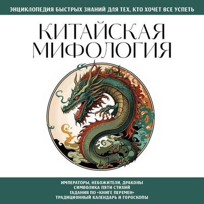 Kitayskaya mifologiya. Dlya teh, kto hochet vse uspet - Kollektiv avtorov, Audio, 9785042326264