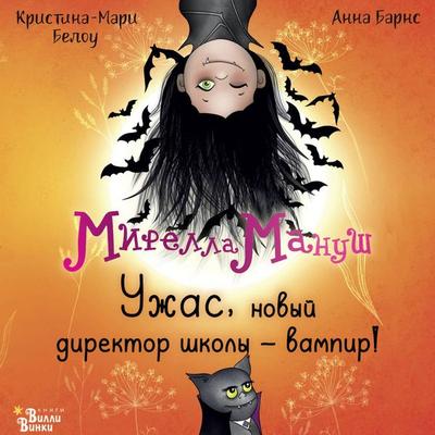 Mirella Manush. Uzhas, novyy direktor shkoly – vampir! - Anna Barnes,Christina-Marie Belou, Audio, 9785171844424