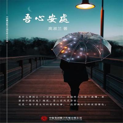 吾心安处 - 高淑兰, Audio, 4071498600320