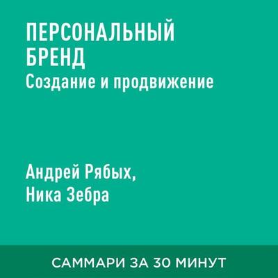 Personal'nyy brend. Sozdaniye i prodvizheniye (kratkoye izlozheniye) - Andrey Ryabykh,Nika Zebra, Audio, 9785006390584