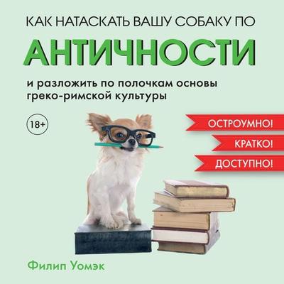 How to Teach Classics to Your Dog: A Quirky Introduction to the Ancient Greeks and Romans - Philip Womack, Audio, 9785389248106