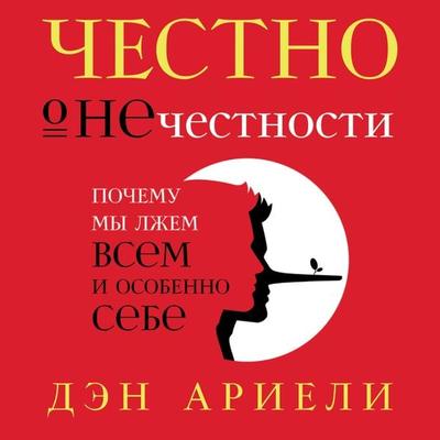The Honest Truth About Dishonesty: How We Lie to Everyone - Especially Ourselves - Dan Ariely, Audio, 9785961451450