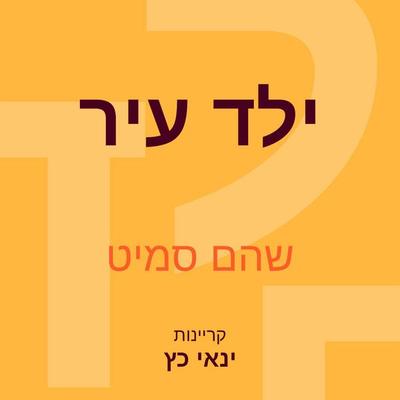 ילד עיר - Shoham Smith, Audio, 9789180287982