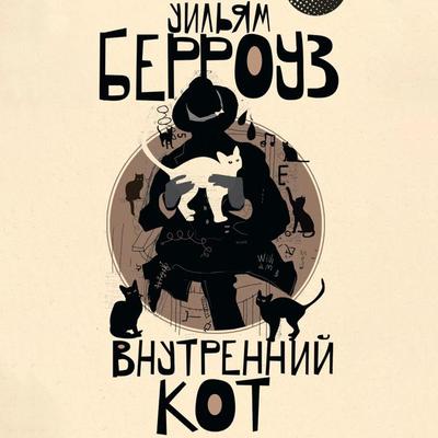 Vnutrenniy kot - William Burroughs, Audio, 9785171685560