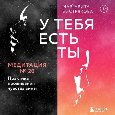 U tebya est' ty. Meditaciya 20. Praktika prozhivaniya chuvstva viny - Margarita Bystryakova, Audio, 9785041753993