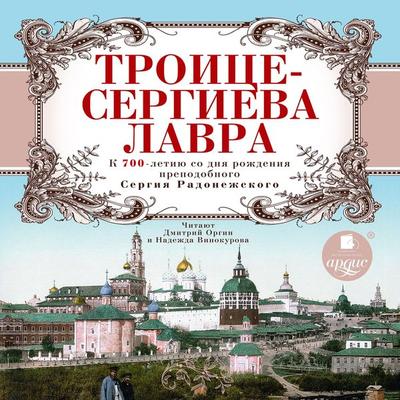 Troice-Sergieva Lavra - Nikolaj Karamzin,Aleksandra Ishimova,Andrej Murav'ev;Konstantin Sluchevskij,Nikolaj Snessarev, Audio, 4064066552541