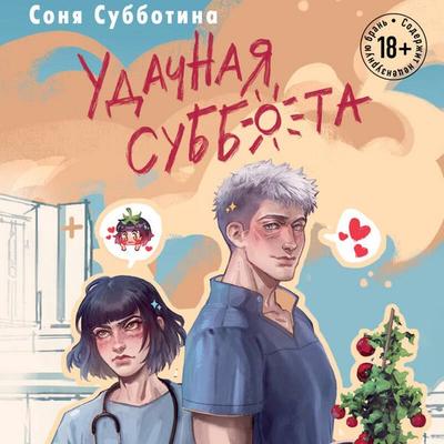 Udachnaya subbota - Sonya Subbotina, Audio, 9785042307225
