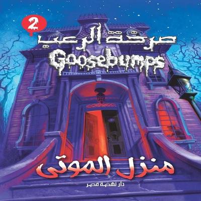 Welcome to Dead House - R.L. Stein, Audio, 9786404914990