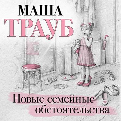 Novye semeynye obstoyatelstva - Masha Traub, Audio, 9785041925208