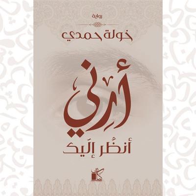 Arni Anzur Iilayk-Show me looking at you - Khawla Hamdi, Audio, 9786714219327