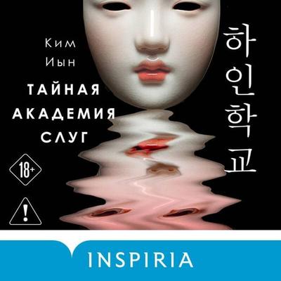 Taynaya akademiya slug - Kim Eun, Audio, 9785042270550