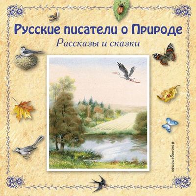 Russkie pisateli o Prirode. Rasskazy i skazki - Konstantin Paustovskiy,Konstantin Ushinskiy,Vitaliy Bianki, Audio, 9785042064999