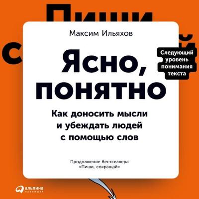 YAsno, ponyatno: Kak donosit' mysli i ubezhdat' lyudey s pomoshch'yu slov - Maksim Il'yahov; Audio, 9785961447873