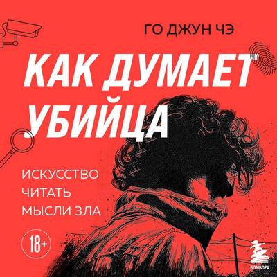 Kak dumaet ubiytsa. Iskusstvo chitat mysli zla - Jun Chae Go, Audio, 9785042294242