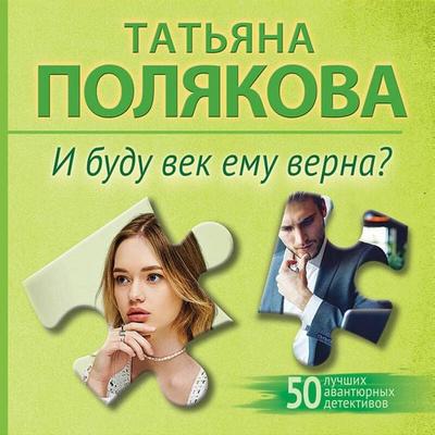 I budu vek emu verna? - Tatyana Polyakova, Audio, 9785042524189