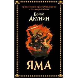 Yama, Belletristik von Boris Akunin