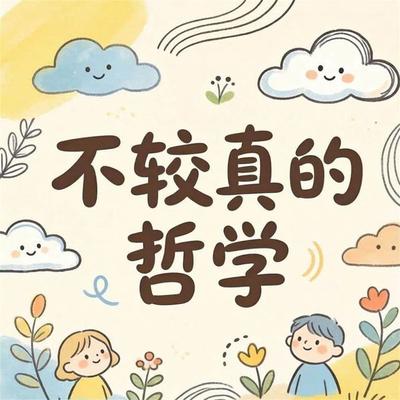不较真的哲学 - 刘洋, Audio, 4069828675995