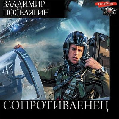 Soprotivlenec - Vladimir Poselyagin, Audio, 9785171252083