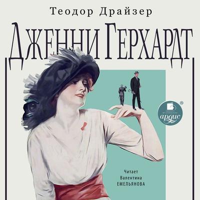 Dzhenni Gerhardt - Theodore Herman Albert Dreiser, Audio, 4064066558345