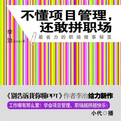 不懂项目管理，还敢拼职场 - 李治, Audio, 4099995949001