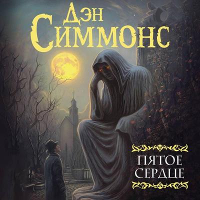 Pyatoe serdtse - Den Simmons, Audio, 9785171693695
