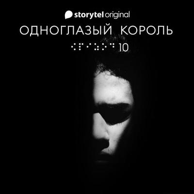 Серия 10 - Король - ОДНОГЛАЗЫЙ КОРОЛЬ - Якуб Чвек, Audio, 9789179917852
