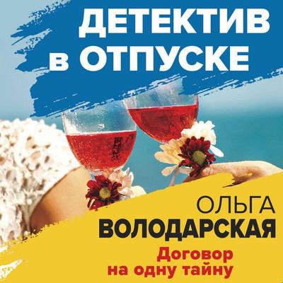 Dogovor na odnu taynu - Olga Volodarskaya, Audio, 9785041677206