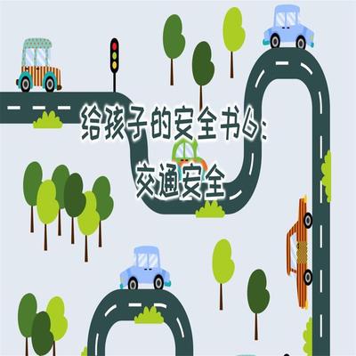 给孩子的安全书：交通安全 - 世纪新华, Audio, 4069828018099
