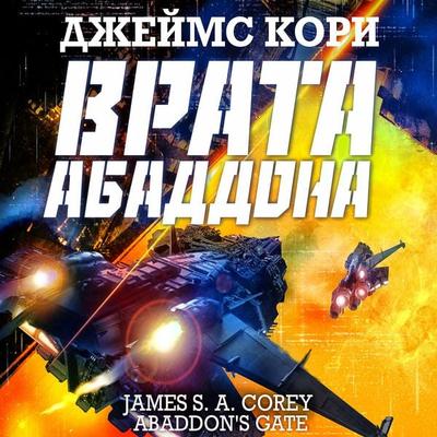 Abaddons Gate - James S.A. Corey, Audio, 4066338160492