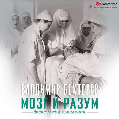 Mozg i razum: fiziologiya mishleniya - Vladimir Bekhterev, Audio, 9785171275983