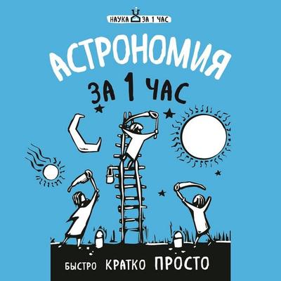 Astronomiya za 1 chas - Natalya Serdtseva, Audio, 9785041461416