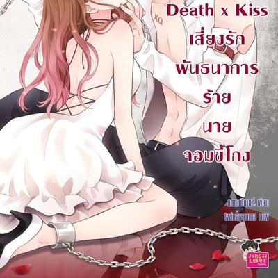 [7 'x] Death x Kiss เสี่ยงรักพันธนาการร้ายนายจอมขี้โกง - แสตมป์เบอรี่, Audio, 9789180298988