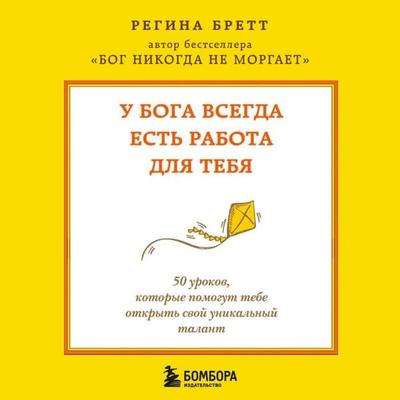 U Boga vsegda est rabota dlya tebya. 50 urokov, kotorye pomogut tebe otkryt svoy unikalnyy talant - Regina Brett, Audio, 9785042322495