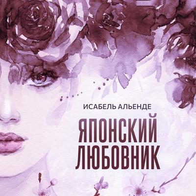 Японский любовник - Isabel Allende, Audio, 9789152138793
