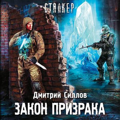 Zakon Prizraka - Dmitry Sillov, Audio, 9785171404918