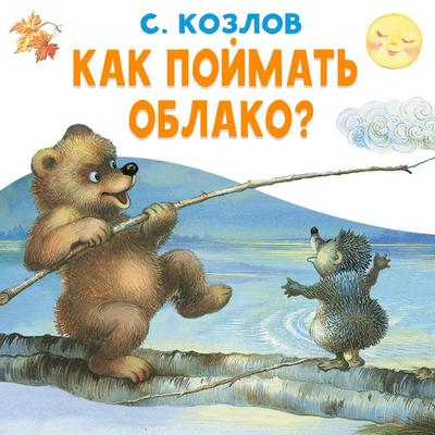 Kak poymat' oblako - S. Kozlov, Audio, 9785171884956