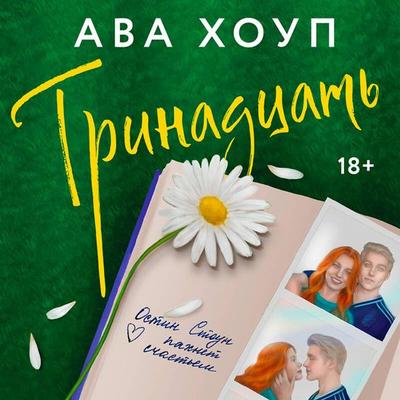 Trinadtsat - Ava Houp, Audio, 9785042130021