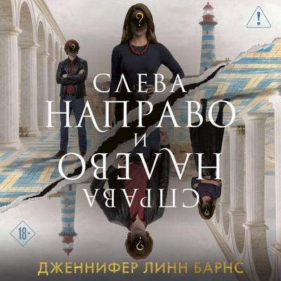 Sleva Napravo i Sprava Nalevo - Jennifer Lynn Barnes, Audio, 9785042479595
