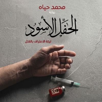 Black Party - Heba Shalaby, Audio, 9798901080962