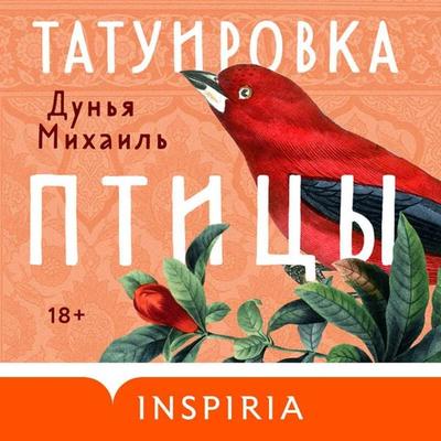 Tatuirovka ptitsy - Dunya Mikhail, Audio, 9785042054303