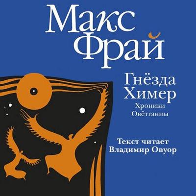 Gnezda himer. Hroniki Ovyotganny - Max Fry, Audio, 9785171725747
