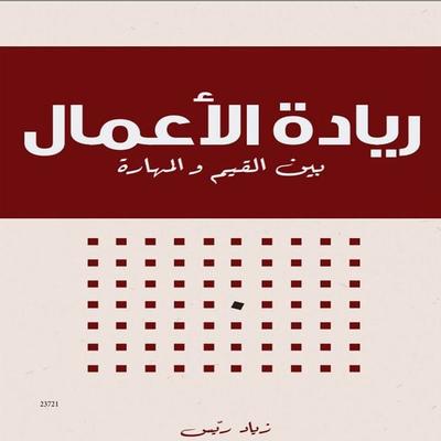 Entrepreneurship between Values and Skills - Ziad Rayess, Audio, 4057664976253