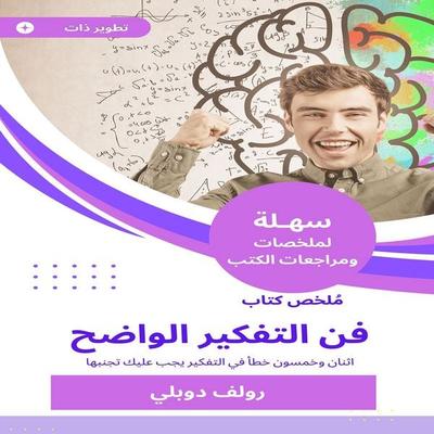 Summary of the art of the art of clear thinking - Rolf Dobly, Audio, 9782200120085