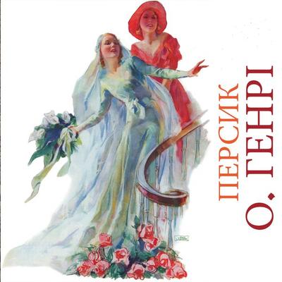 Persik - O. Henry, Audio, 4099995432961